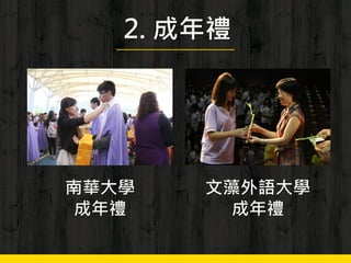 2. 成年禮
文藻外語大學
成年禮
南華大學
成年禮
 