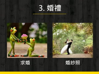 3. 婚禮
婚紗照求婚
 
