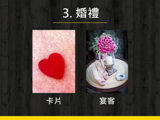 3. 婚禮
卡片 宴客
 