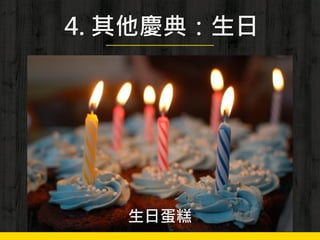 4. 其他慶典：生日
生日蛋糕
 
