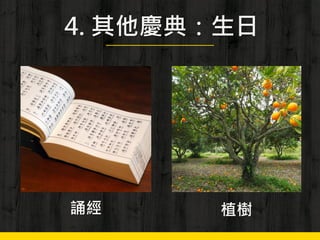 4. 其他慶典：生日
誦經 植樹
 