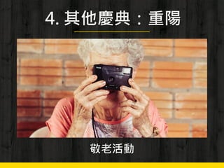 4. 其他慶典：重陽
敬老活動
 