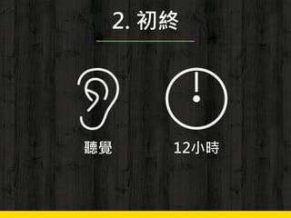 2. 初終
12小時聽覺
 