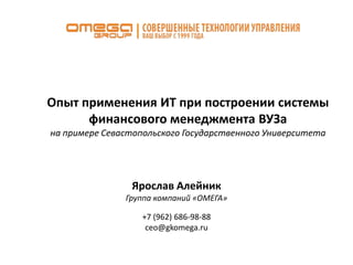 2016. Опыт Применения ИТ При Построении Системы Менеджмента Вуза.