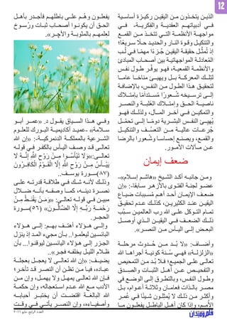 2016 ‫مايو‬ ،‫ابع‬‫ر‬‫ال‬ ‫العدد‬
12
‫ـية‬‫ـ‬‫أساس‬ ‫ـزة‬‫ـ‬‫ركي‬ ‫ـن‬‫ـ‬‫اليقي‬ ‫ـن‬‫ـ‬‫م‬ ‫ـذون‬‫ـ‬‫يتخ‬ ‫ـن‬‫ـ‬‫الذي‬
‫فــي‬ -‫كريــة‬ِ‫ف‬‫وال‬ ‫العقديــة‬ ‫أدبياتهــم‬ ‫فــي‬
‫القمــع‬ ‫مــن‬ ‫تتخــذ‬ ‫التــي‬ ‫األنظمــة‬ ‫مواجهــة‬
‫ًا؛‬‫ع‬‫ـري‬‫ـ‬‫س‬ ً‫ـا‬‫ـ‬‫ح‬ ‫ـد‬‫ـ‬‫والحدي‬ ‫ـار‬‫ـ‬‫الن‬ ‫ـوة‬‫ـ‬‫وق‬ ‫ـل‬‫ـ‬‫والتنكي‬
‫ـب‬‫ـ‬ُ‫ل‬ ‫ـي‬‫ـ‬‫ف‬ ‫ـا‬‫ـ‬ً‫م‬‫مه‬ ‫ا‬ً‫ء‬‫ـز‬‫ـ‬ُ‫ج‬ ‫ـن‬‫ـ‬‫اليقي‬ ‫ـة‬‫ـ‬‫حقيق‬ ‫ـل‬‫ـ‬ِّ‫ث‬‫م‬ُ‫ت‬ ‫إذ‬
‫المبادئ‬ ‫ـاب‬‫ـ‬‫أصح‬ ‫بين‬ ‫ـة‬‫ـ‬‫المواجهاتي‬ ‫ـة‬‫ـ‬‫عادل‬ُ‫م‬‫ال‬
‫ـس‬‫ـ‬‫نف‬ ‫ـول‬‫ـ‬‫ط‬ ‫ـر‬‫ـ‬ِّ‫ف‬‫يو‬ ‫ـو‬‫ـ‬‫فه‬ ،‫ـة‬‫ـ‬‫القمعي‬ ‫ـة‬‫ـ‬‫واألنظم‬
‫عامــا‬ ‫مناخــا‬ ‫ويهيــئ‬ ‫بــل‬ ‫المعركــة‬ ‫لــك‬ِ‫ت‬‫ل‬
‫ـة‬‫ـ‬‫باإلضاف‬ ،‫ـس‬‫ـ‬‫النف‬ ‫ـن‬‫ـ‬‫م‬ ‫ـول‬‫ـ‬‫الط‬ ‫ـذا‬‫ـ‬‫ه‬ ‫ـق‬‫ـ‬‫لتحقي‬
‫متــاك‬ِ‫ا‬‫ب‬ ‫ا‬ً‫م‬َ‫ا‬‫ســتد‬ُ‫م‬ ‫ًا‬‫ر‬‫ــعو‬ُ‫ش‬ ‫ترســيخه‬ ‫إلــى‬
‫والنصــر‬ ‫لبــة‬َ‫غ‬‫ال‬ ‫متــاك‬ِ‫ا‬‫و‬ ‫الحــق‬ ‫ناصيــة‬
‫فهــو‬ ‫ولذلــك‬ ،‫المــآل‬ ‫آخــر‬ ‫فــي‬ ‫والتمكيــن‬
‫ــل‬ُ‫م‬‫تح‬ ‫إلــى‬ ‫ــا‬ً‫م‬‫دو‬ ‫البشــرية‬ ‫النفــس‬ ‫ــئ‬ِ‫ي‬‫ُه‬‫ي‬
‫والتنكيــل‬ ‫ُــف‬‫س‬‫التع‬ ‫مــن‬ ‫عاليــة‬ ‫ُرعــات‬‫ج‬
‫ضا‬ِ‫بالر‬ ‫ـعورا‬‫ـ‬ُ‫ش‬‫و‬ ‫ـا‬‫ـ‬‫إحساس‬ ‫ـع‬‫ـ‬‫ويصن‬ ،‫ـع‬‫ـ‬‫والقم‬
.‫األمــور‬ ‫مــآالت‬ ‫عــن‬
‫إيمان‬ ‫ضعف‬
-»‫ـام‬‫ـ‬‫إس‬ ‫ـم‬‫ـ‬‫«هاش‬ ‫ـيخ‬‫ـ‬‫الش‬ ‫ـد‬‫ـ‬‫أك‬ ‫ـه‬‫ـ‬‫جانب‬ ‫ـن‬‫ـ‬‫وم‬
‫«إن‬ :-‫ـابقا‬‫ـ‬‫س‬ ‫ـر‬‫ـ‬‫باألزه‬ ‫ـوى‬‫ـ‬‫الفت‬ ‫ـة‬‫ـ‬‫لجن‬ ‫ـو‬‫ـ‬‫عض‬
‫ـاع‬‫ـ‬‫ضي‬ ‫ـببات‬‫ـ‬‫س‬ُ‫م‬ ‫ـم‬‫ـ‬‫أه‬ ‫ـد‬‫ـ‬‫أح‬ ‫ـان‬‫ـ‬‫اإليم‬ ‫ـف‬‫ـ‬‫ضع‬
‫ـق‬‫ـ‬‫تحقي‬ ‫ـدم‬‫ـ‬‫ع‬ ‫ـك‬‫ـ‬‫كذل‬ ،‫ـن‬‫ـ‬‫الكثيري‬ ‫ـد‬‫ـ‬‫عن‬ ‫ـن‬‫ـ‬‫اليقي‬
‫َّب‬‫ب‬‫ـ‬‫ـ‬‫س‬ ‫ـن‬‫ـ‬‫العالمي‬ ‫رب‬ ‫هللا‬ ‫ـى‬‫ـ‬‫عل‬ ‫ـوكل‬‫ـ‬‫الت‬ ‫ـام‬‫ـ‬‫تم‬
‫أوصــل‬ ‫الــذي‬ ‫اليقيــن‬ ‫فــي‬ ‫الضعــف‬ ‫ذلــك‬
.»‫ـر‬‫ـ‬‫النص‬ ‫ـن‬‫ـ‬‫م‬ ‫ـأس‬‫ـ‬‫الي‬ ‫ـى‬‫ـ‬‫إل‬ ‫ـض‬‫ـ‬‫البع‬
‫مرحلــة‬ ‫ُــدوث‬‫ح‬ ‫مــن‬ ‫ُــد‬‫ب‬ ‫«ال‬ :‫وأضــاف‬
‫هللا‬ ‫أجراهــا‬ ‫كونيــة‬ ‫ُــنة‬‫س‬ ‫فهــي‬ »‫«الزلزلــة‬
‫التمحيص‬ ‫ـن‬‫ـ‬‫م‬ ‫ـد‬‫ـ‬ُ‫ب‬ ‫ـا‬‫ـ‬‫ف‬ ‫ـع؛‬‫ـ‬‫الجمي‬ ‫ـى‬‫ـ‬‫عل‬ ‫ـى‬‫ـ‬‫تعال‬
‫ــدق‬ِ‫والص‬ ‫الثبــات‬ ‫أهــل‬ ‫عــن‬ ‫والتفحيــص‬
‫في‬ ‫ـع‬‫ـ‬‫الوض‬ ‫ـى‬‫ـ‬‫إل‬ ‫ـرق‬‫ـ‬‫وبالتط‬ ،‫ـس‬‫ـ‬‫النف‬ ‫ـول‬‫ـ‬‫وط‬
‫ـل‬‫ـ‬‫ب‬ ،‫ـوام‬‫ـ‬‫أع‬ ‫ـة‬‫ـ‬‫وثالث‬ ‫ـان‬‫ـ‬‫فعام‬ ‫ـذات‬‫ـ‬‫بال‬ ‫ـر‬‫ـ‬‫مص‬
‫ـر‬‫ـ‬‫م‬ُ‫ع‬ ‫ـي‬‫ـ‬‫ف‬ ‫ا‬ً‫ئ‬‫ـي‬‫ـ‬‫ش‬ ‫ـون‬‫ـ‬‫ل‬ِ‫ث‬‫ُم‬‫ي‬ ‫ال‬ ‫ـك‬‫ـ‬‫ذل‬ ‫ـن‬‫ـ‬‫م‬ ‫ـر‬‫ـ‬‫وأكث‬
‫مــا‬ ‫يفعلــون‬ ‫الباطــل‬ ‫أهــل‬ ‫كان‬ ‫وإذا‬ ،‫مــم‬ُ‫األ‬
‫بأهــل‬ ‫فأجــدر‬ ‫باطلهــم‬ ‫علــى‬ ‫ــم‬ُ‫ه‬‫و‬ ‫يفعلــون‬
‫ـوخ‬‫ـ‬‫ُس‬‫ر‬‫و‬ ‫ـات‬‫ـ‬‫ثب‬ ‫ـاب‬‫ـ‬‫أصح‬ ‫ـوا‬‫ـ‬‫يكون‬ ‫أن‬ ‫ـق‬‫ـ‬‫الح‬
.»‫واألچــر‬ ‫بالمثوبــة‬ ‫لمهــم‬ِ‫ع‬‫ل‬
‫أبــو‬ ‫«عمــر‬ .‫د‬ ‫يقــول‬ ‫الســياق‬ ‫هــذا‬ ‫وفــي‬
‫للعلــوم‬ ‫البــورك‬ ‫أكاديميــة‬ ‫-عميــد‬ »‫ســامة‬
‫هللا‬ ‫«إن‬ :-‫الدنمركيــة‬ ‫بالمملكــة‬ ‫الشــرعية‬
‫ـه‬‫ـ‬‫قول‬ ‫ـي‬‫ـ‬‫ف‬ ‫ـر‬‫ـ‬‫بالكف‬ ‫ـأس‬‫ـ‬‫الي‬ ‫ـف‬‫ـ‬‫وص‬ ‫ـد‬‫ـ‬‫ق‬ ‫ـى‬‫ـ‬‫تعال‬
َ‫ل‬ ُ‫ه‬‫ــ‬َّ‫ن‬ِ‫إ‬ ِ َّ‫للا‬ ِ‫ح‬ْ‫و‬َ‫ر‬ ْ‫ــن‬ِ‫م‬ ‫ُــوا‬‫س‬َ‫ْأ‬‫ي‬َ‫ت‬ َ‫ل‬َ‫و‬»:‫تعالــى‬
َ‫ُون‬‫ر‬‫ــ‬ِ‫ف‬‫ا‬َ‫ك‬ْ‫ال‬ ُ‫م‬ْ‫ــو‬َ‫ق‬ْ‫ال‬ َّ‫ل‬ِ‫إ‬ ِ َّ‫للا‬ ِ‫ح‬ْ‫و‬َ‫ر‬ ْ‫ــن‬ِ‫م‬ ُ‫س‬َ‫ْــأ‬‫ي‬َ‫ي‬
..‫يوســف‬ ‫(78)ســورة‬
‫ـى‬‫ـ‬‫عل‬ ‫ـه‬‫ـ‬‫قدرت‬ ‫ـة‬‫ـ‬‫طالق‬ ‫ـي‬‫ـ‬‫ف‬ ‫ـك‬‫ـ‬‫ش‬ ‫ـه‬‫ـ‬‫ألن‬ ‫ـك‬‫ـ‬‫وذل‬
‫ضــال‬ ‫بأنــه‬ ‫وصفــه‬ ‫كمــا‬ ،‫دينــه‬ ‫نصــرة‬
ْ‫ـن‬‫ـ‬ِ‫م‬ ُ‫ط‬‫ـ‬‫ـ‬َ‫ن‬ْ‫ق‬َ‫ي‬ ْ‫ـن‬‫ـ‬َ‫م‬َ‫و‬« :‫ـى‬‫ـ‬‫تعال‬ ‫ـه‬‫ـ‬‫قول‬ ‫ـي‬‫ـ‬‫ف‬ ‫ـن‬‫ـ‬‫مبي‬
‫(65)ســورة‬ »َ‫ــون‬ُّ‫ل‬‫َّا‬‫ض‬‫ال‬ َّ‫ل‬ِ‫إ‬ ِ‫ه‬‫ِّــ‬‫ب‬َ‫ر‬ ِ‫ة‬‫ــ‬َ‫م‬ْ‫ح‬َ‫ر‬
.‫الحجــر‬
‫هــؤالء‬ ‫إلــى‬ :‫بهــم‬ ‫أهتــف‬ ‫هــؤالء‬ ‫وإلــى‬
‫ينزل‬ ‫إذ‬ ‫ـد‬‫ـ‬‫الم‬ ‫مجيء‬ ‫ـأن‬‫ـ‬‫ب‬ ..‫ـوا‬‫ـ‬‫ليعلم‬ ‫ـين‬‫ـ‬‫البائس‬
‫بأن‬ ...‫ـوا‬‫ـ‬‫ليوقن‬ ‫ـين‬‫ـ‬‫اليائس‬ ‫ـؤالء‬‫ـ‬‫ه‬ ‫ـى‬‫ـ‬‫إل‬ ‫ـزر‬‫ـ‬‫الج‬
..»‫ـر‬‫ـ‬‫فج‬ ‫ـه‬‫ـ‬‫يخلف‬ ‫ـل‬‫ـ‬‫اللي‬ ‫ـام‬‫ـ‬‫ظ‬
‫بعجلــة‬ ‫يعجــل‬ ‫ال‬ ‫تعالــى‬ ‫هللا‬ ‫«إن‬ :‫يضيــف‬
‫ـر؛‬‫ـ‬‫تأخ‬ ‫ـد‬‫ـ‬‫ق‬ ‫ـر‬‫ـ‬‫النص‬ ‫أن‬ ‫ـن‬‫ـ‬‫تظ‬ ‫ـن‬‫ـ‬‫م‬ ‫ـا‬‫ـ‬‫في‬ ،‫ـاده‬‫ـ‬‫عب‬
‫ـن‬‫ـ‬‫م‬ ‫وإن‬ ،‫ـل‬‫ـ‬‫يهم‬ ‫وال‬ ‫ـل‬‫ـ‬‫يمه‬ ‫ـى‬‫ـ‬‫تعال‬ ‫هللا‬ ‫ـإن‬‫ـ‬‫ف‬
‫ـة‬‫ـ‬‫حكم‬ ‫وإن‬ ،‫ـتعجاله‬‫ـ‬‫اس‬ ‫ـدم‬‫ـ‬‫ع‬ ‫هللا‬ ‫ـع‬‫ـ‬‫م‬ ‫األدب‬
‫أحبابــه‬ ‫يختبــر‬ ‫أن‬ ‫اقتضــت‬ ‫البالغــة‬ ‫هللا‬
‫وقــت‬ ‫فــي‬ ‫يأتــي‬ ‫النصــر‬ ‫وإن‬ ،‫وأصفيــاءه‬
 