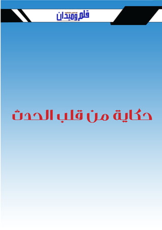 2016 ‫مايو‬ ،‫ابع‬‫ر‬‫ال‬ ‫العدد‬
66
‫الحدث‬ ‫قلب‬ ‫من‬ ‫حكاية‬
 