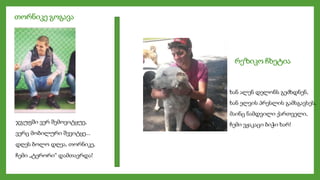 თორნიკე გოგავა
რეზიკო ჩხეტია
ჯგუფში ვერ შემოვიტყუე,
ვერც მობილური შევიტყე...
დღეს ბოლო დღეა, თორნიკე,
ჩემი „ტერორი“ დამთავრდა!
ხან ალენ დელონს გეძხდნენ,
ხან ელვის პრესლის გამსგავსეს,
მაინც ნამდვილი ქართველი,
ჩემი ვჟაკაცი ბიჭი ხარ!
 