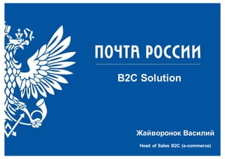 1
B2C  Solution
Жайворонок  Василий
Head  of  Sales  B2C  (e-­commerce)
 