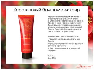 Кератиновый бальзам-эликсир
Кератиновый бальзам-эликсир -
второй (после шампуня) этап
внутреннего восстановления волос.
Конский жир - белок, идентичный
белку волос, мгновенно оживляет
волосы и придает им кристальный
блеск. Попробуйте и восхититесь
роскошным результатом!
•интенсивно увлажняет волосы;
•придает волосам кристальный
блеск;
•предупреждает ломкость волос и
сечение кончиков;
•обеспечивает антистатический
эффект.
120 мл
Код TT-3
 