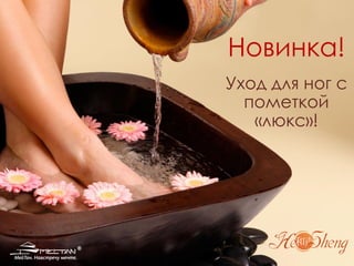 Уход для ног с
пометкой
«люкс»!
Новинка!
 