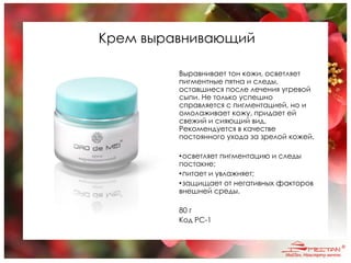 Крем выравнивающий
Выравнивает тон кожи, осветляет
пигментные пятна и следы,
оставшиеся после лечения угревой
сыпи. Не только успешно
справляется с пигментацией, но и
омолаживает кожу, придает ей
свежий и сияющий вид.
Рекомендуется в качестве
постоянного ухода за зрелой кожей.
•осветляет пигментацию и следы
постакне;
•питает и увлажняет;
•защищает от негативных факторов
внешней среды.
80 г
Код PC-1
 