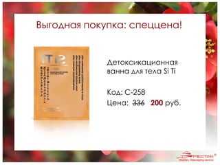 Выгодная покупка: спеццена!
Детоксикационная
ванна для тела Si Ti
Код: C-258
Цена: 336 200 руб.
 