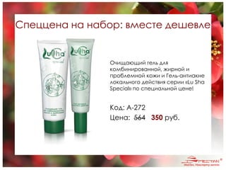 Спеццена на набор: вместе дешевле
Очищающий гель для
комбинированной, жирной и
проблемной кожи и Гель-антиакне
локального действия серии «Lu Sha
Special» по специальной цене!
Код: A-272
Цена: 564 350 руб.
 