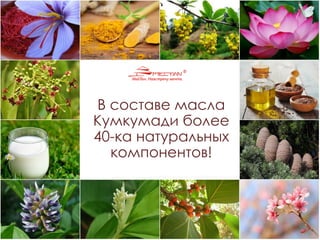В составе масла
Кумкумади более
40-ка натуральных
компонентов!
 