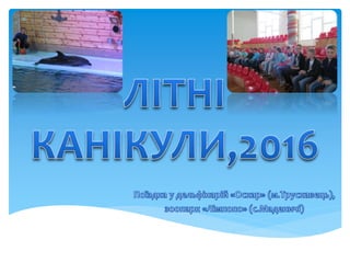 літні канікули,2016