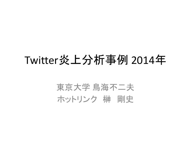 Twitter炎上分析事例 14年 Twitter炎上分析事例 14年