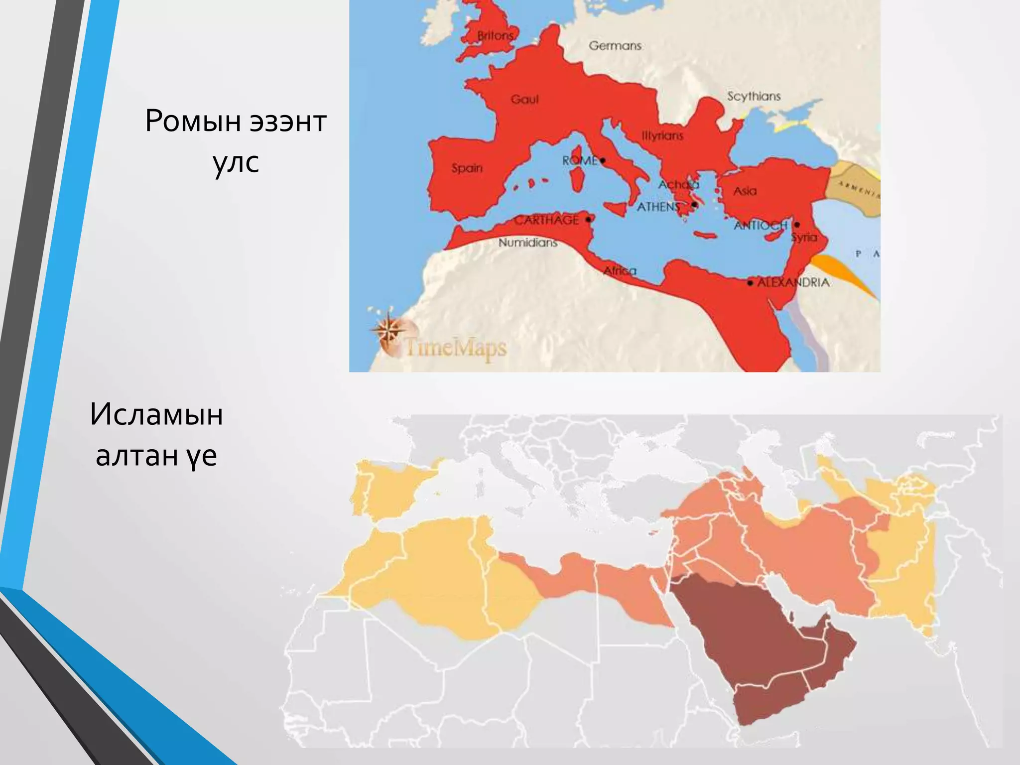 Даяаршлын үеийн монголын нийгэм ба хөгжлийн асуудал | PPT