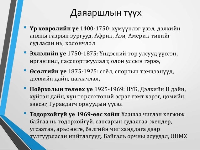 Даяаршлын үеийн монголын нийгэм ба хөгжлийн асуудал