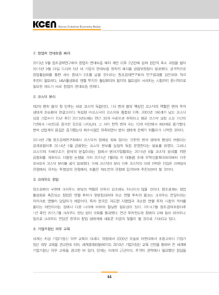 44
① 창업자 연대보증 폐지
2013년 9월 창조경제연구회의 창업자 연대보증 폐지 제안 이후 2년간에 걸쳐 점진적 축소 과정을 밟아
2015년 9월 24일 드디어 5년 내 기업의 연대보증 원칙적 폐지를 금융위원장이 발표했다. 궁극적으로
창업활성화를 통한 세수 증대가 2조를 넘을 것이라는 창조경제연구회의 연구결과를 감안하여 적극
추진이 필요하다. M&A활성화로 엔젤 투자가 활성화되어 융자의 필요성이 사라지는 시점까지 한시적으로
필요한 제도가 바로 창업자 연대보증 면제다.
② 코스닥 분리
제2의 벤처 붐의 첫 단추는 바로 코스닥 독립이다. 1차 벤처 붐의 핵심인 코스닥의 역할은 벤처 투자
생태계 선순환의 연결고리다. 독립된 ㈜코스닥이 코스피와 통합된 이후, 2002년 180개가 넘는 코스닥
상장 기업수가 10년 후인 2013년도에는 연간 30개 수준으로 추락하고 평균 코스닥 상장 소요 기간이
7년에서 14년으로 증가한 것으로 나타났다. 그 사이 천억 벤처 수는 10개 미만에서 460개로 증가했다.
벤처 산업계의 몸집은 증가했는데 회수시장은 위축되면서 벤처 생태계 전체가 뒤틀리기 시작한 것이다.
2014년 2월 창조경제연구회에서 코스닥의 정체성 회복 없이는 건전한 벤처 생태계 형성이 어렵다는
공개포럼이후 2014년 5월 금융위는 코스닥 본부를 실질적 독립 운영한다는 발표를 하였다. 그러나
코스닥의 지배구조가 문제의 본질이라는 점에서 벤처기업협회는 2015년 6월 코스닥 분리를 위한
공청회를 개최하고 치열한 논쟁을 거쳐 2015년 7월9일 자 대통령 주재 무역진흥확대회의에서 지주
회사로서 코스닥 분리를 공식 발표했다. 이제 코스닥의 분리 이후 코스닥의 미래 전략은 진입은 마케팅의
관점에서, 유지는 투명성의 관점에서, 퇴출은 재도전의 관점에 입각하여 추진되어야 할 것이다.
③ 크라우드 펀딩
창조경제의 구현에 크라우드 펀딩의 역할은 아무리 강조해도 지나치지 않을 것이다. 창조경제는 창업
활성화로 촉진되고 창업은 엔젤 투자가 뒷받침되어야 하고 엔젤 투자의 물꼬는 크라우드 펀딩이라는
마이크로 엔젤이 담당하기 때문이다. 특히 한국은 과도한 자영업과 과소한 엔젤 투자 시장의 격차를
줄이는 대안이라는 점에서 다른 나라에 비하여 절실한 필요성이 있다. 2014.7월 창조경제포럼이후
1년 후인 2015.7월 크라우드 펀딩 법이 국회를 통과했다. 연간 투자한도와 환매의 규제 등이 아쉬우나,
앞으로 크라우드 펀딩은 한국의 창업 생태계에 새로운 자금의 젖줄이 될 것으로 기대되고 있다.
④ 기업가정신 의무 교육
세계는 지금 기업가정신 의무 교육이 대세다. 유럽에서 2006년 오슬로 아젠다에서 초중고부터 기업가
정신 의무 교육을 권고한데 이어, 세계경제포럼(WEF)도 2010년 기업가정신 교육 선언을 통하여 전 세계에
기업가정신 의무 교육을 권고한 바 있다. 인재는 미래의 근간이다. 추격자 전략에서 필요했던 정답을
 