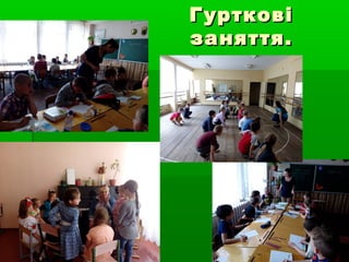 ГуртковіГурткові
заняття.заняття.
 