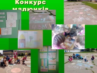 КонкурсКонкурс
малюнківмалюнків
 