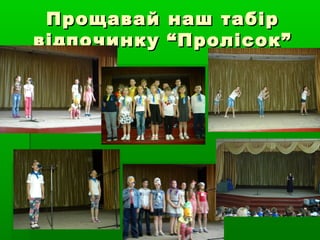 Прощавай наш табірПрощавай наш табір
відпочинку “Пролісок”відпочинку “Пролісок”
 