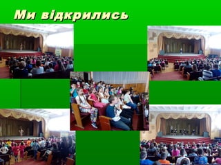 Ми відкрилисьМи відкрились
 