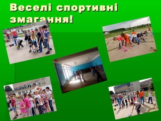 Веселі спортивніВеселі спортивні
змагання!змагання!
 