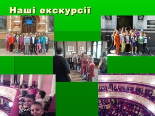 Наші екскурсіїНаші екскурсії
 