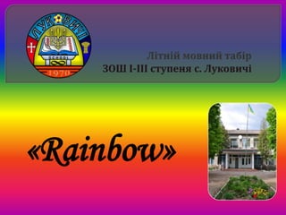 «Rainbow»
 