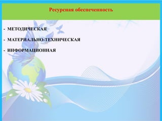 - МЕТОДИЧЕСКАЯ
- МАТЕРИАЛЬНО-ТЕХНИЧЕСКАЯ
- ИНФОРМАЦИОННАЯ
Ресурсная обеспеченность
 