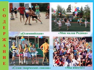 С
О
Д
Е
Р
Ж
А
Н
И
Е
«Олимпийская» «Моя малая Родина»
«Сезон творческих союзов» «Мы вместе!»
 