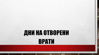 ДНИ НА ОТВОРЕНИ
ВРАТИ
 