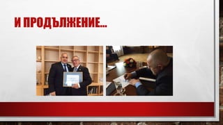 И ПРОДЪЛЖЕНИЕ…
 