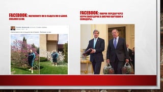 FACEBOOK: МАГНОЛИИТЕ МИ В КЪЩАТА МИ В БАНКЯ.
ЛЮБИМИ СА МИ.
FACEBOOK: ЛАВРОВ ПЕРЕДАЛ ЧЕРЕЗ
КЕРРИ СВОЕЙ ДОЧКЕ В АМЕРИКУ КАРТОШКУ И
ПОМИДОРЫ…
 