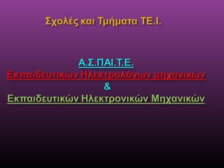 παρουσιαση ηλεκτρολογικου τομεα 2016