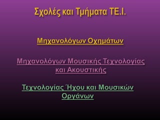 παρουσιαση ηλεκτρολογικου τομεα 2016