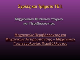 παρουσιαση ηλεκτρολογικου τομεα 2016