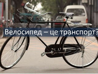 Велосипед – це транспорт?
 