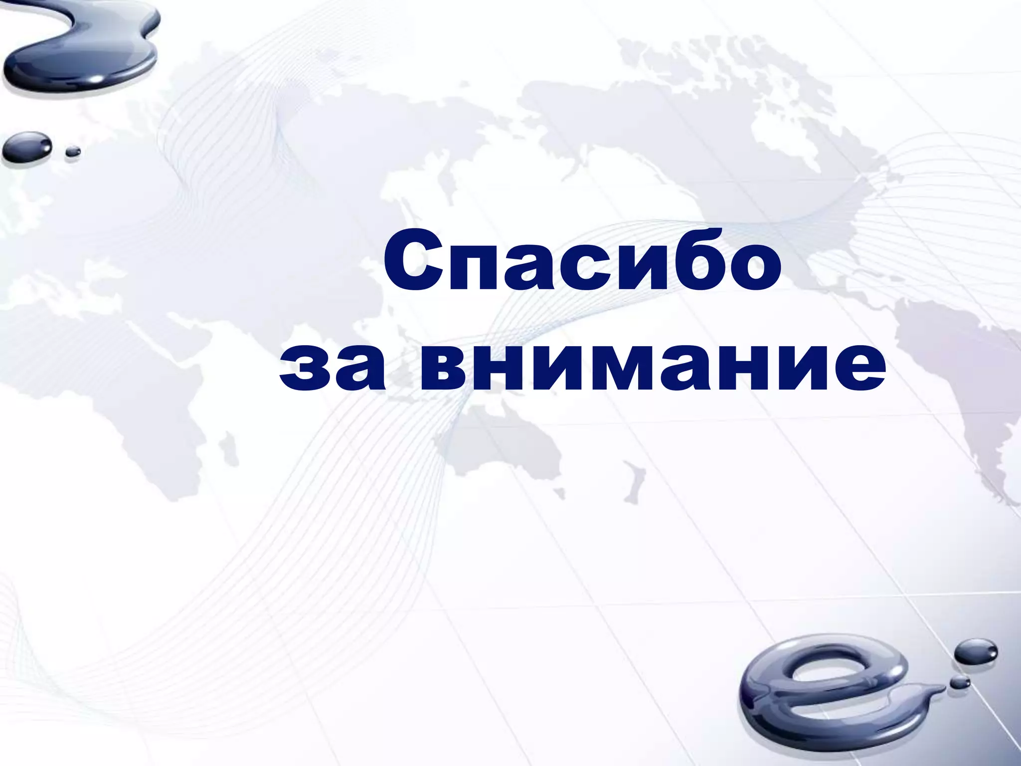 Спасибо
за внимание
 