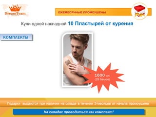 Продукция из Южной Кореи
На складах проводиться как комплект!На складах проводиться как комплект!
Купи одной накладной 10 Пластырей от курения
КОМПЛЕКТЫКОМПЛЕКТЫ
1600 руб.
(29 баллов)
 