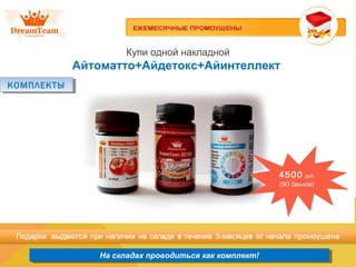 Продукция из Южной Кореи
На складах проводиться как комплект!На складах проводиться как комплект!
Купи одной накладной
Айтоматто+Айдетокс+Айинтеллект
КОМПЛЕКТЫКОМПЛЕКТЫ
4500 руб.
(90 баллов)
 