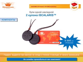 Продукция из Южной Кореи
На складах проводиться как комплект!На складах проводиться как комплект!
Купи одной накладной
2 кулона iSCALARIS™
КОМПЛЕКТЫКОМПЛЕКТЫ
5 000 руб.
(79 баллов)
 