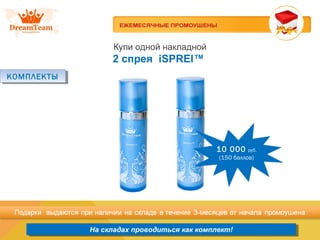 Продукция из Южной Кореи
На складах проводиться как комплект!На складах проводиться как комплект!
Купи одной накладной
2 спрея iSPREI™
КОМПЛЕКТЫКОМПЛЕКТЫ
10 000 руб.
(150 баллов)
 