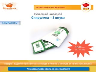 Продукция из Южной Кореи
На складах проводиться как комплект!На складах проводиться как комплект!
Купи одной накладной
Спирулина – 3 штуки
КОМПЛЕКТЫКОМПЛЕКТЫ
1800 руб.
(30 баллов)
 