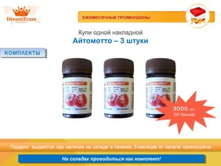 Продукция из Южной Кореи
На складах проводиться как комплект!На складах проводиться как комплект!
Купи одной накладной
Айтомотто – 3 штуки
КОМПЛЕКТЫКОМПЛЕКТЫ
3000 руб.
(50 баллов)
 