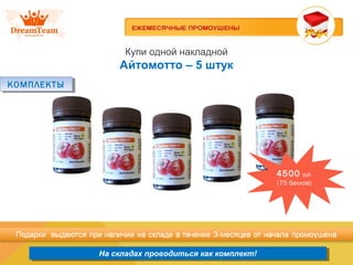 Продукция из Южной Кореи
На складах проводиться как комплект!На складах проводиться как комплект!
Купи одной накладной
Айтомотто – 5 штук
4500 руб.
(75 баллов)
КОМПЛЕКТЫКОМПЛЕКТЫ
 