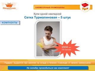 Продукция из Южной Кореи
На складах проводиться как комплект!На складах проводиться как комплект!
Купи одной накладной
Сетка Турмалиновая – 5 штук
КОМПЛЕКТЫКОМПЛЕКТЫ
2500 руб.
(45 баллов)
 