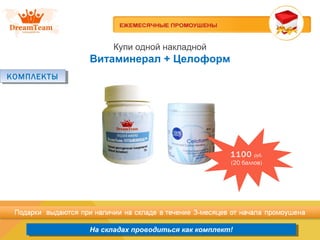 Продукция из Южной Кореи
На складах проводиться как комплект!На складах проводиться как комплект!
Купи одной накладной
Витаминерал + Целоформ
КОМПЛЕКТЫКОМПЛЕКТЫ
1100 руб.
(20 баллов)
 