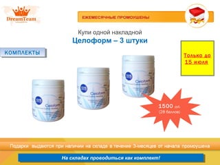 Продукция из Южной Кореи
На складах проводиться как комплект!На складах проводиться как комплект!
Купи одной накладной
Целоформ – 3 штуки
КОМПЛЕКТЫКОМПЛЕКТЫ
1500 руб.
(28 баллов)
Только до
15 июля
 